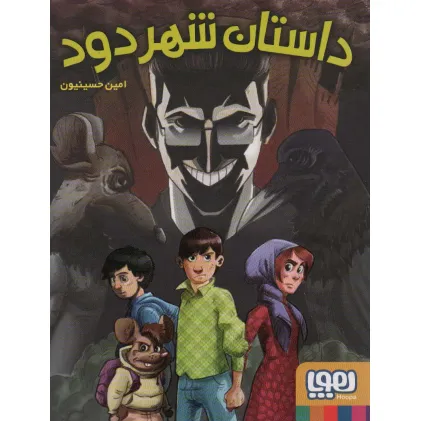 کتاب داستان شهر دود