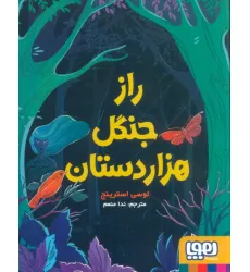 کتاب راز جنگل هزار دستان کتاب راز جنگل هزار دستان