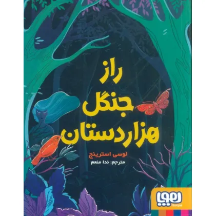 کتاب راز جنگل هزار دستان