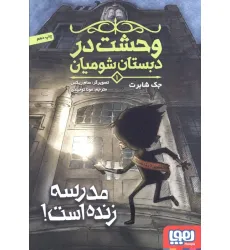 کتاب وحشت در دبستان شومیان 1 (مدرسه زنده است!) کتاب وحشت در دبستان شومیان 1 (مدرسه زنده است!)