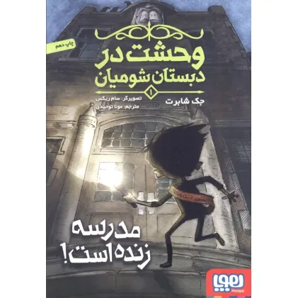 کتاب وحشت در دبستان شومیان 1 (مدرسه زنده است!)