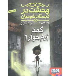 کتاب وحشت در دبستان شومیان 2 (کمد آدم خوار!) کتاب وحشت در دبستان شومیان 2 (کمد آدم خوار!)