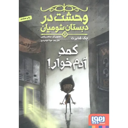 کتاب وحشت در دبستان شومیان 2 (کمد آدم خوار!)