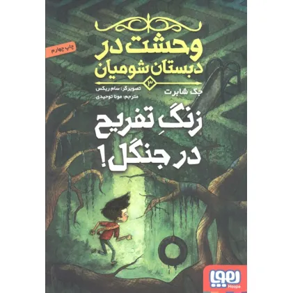 کتاب وحشت در دبستان شومیان 3 (زنگ تفریح در جنگل!)