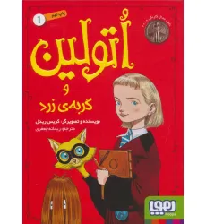 کتاب اتولین و گربه ی زرد 1 کتاب اتولین و گربه ی زرد 1