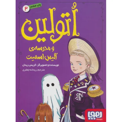 کتاب اتولین 2 (و مدرسه ی آلیس اسمیت)