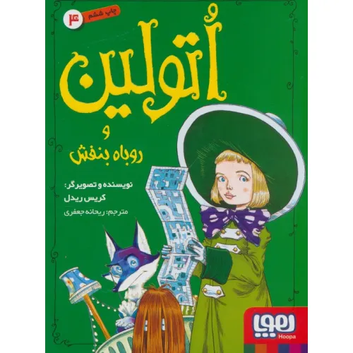 کتاب اتولین 4 (و روباه بنفش)