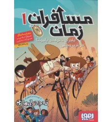 کتاب مسافران زمان 1 (ماجرای خانواده ی بالبوینا در غرب وحشی) کتاب مسافران زمان 1 (ماجرای خانواده ی بالبوینا در غرب وحشی)