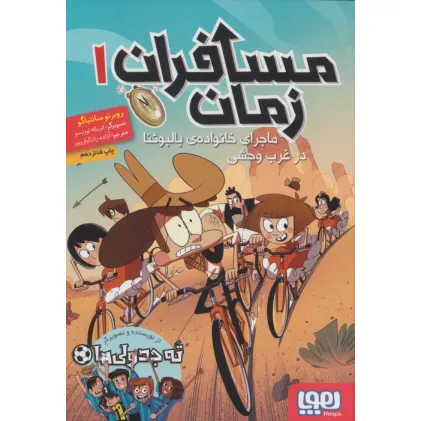 کتاب مسافران زمان 1 (ماجرای خانواده ی بالبوینا در غرب وحشی)
