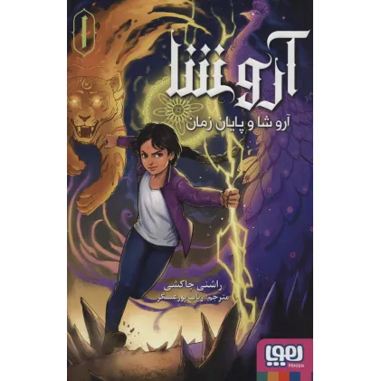 کتاب آروشا 1 (آروشا و پایان زمان)