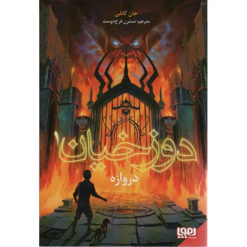 کتاب دوزخیان 1 (دروازه)