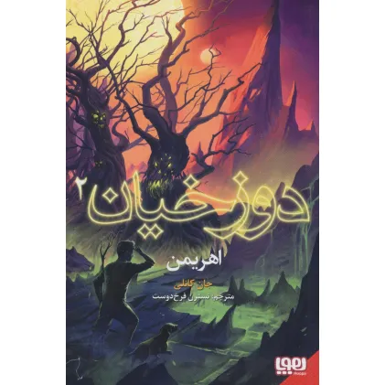 کتاب دوزخیان 2 (اهریمن)