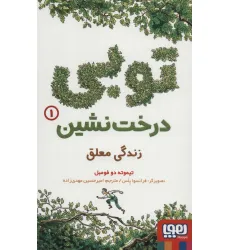 کتاب توبی درخت نشین 1 (زندگی معلق)