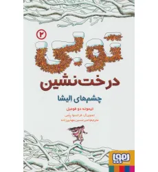 کتاب توبی درخت نشین 2 (چشم های الیشا)