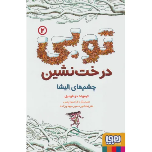کتاب توبی درخت نشین 2 (چشم های الیشا)