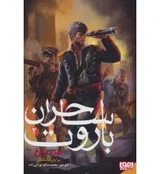 کتاب ساحران باروت 2 (نبرد سرخ) کتاب ساحران باروت 2 (نبرد سرخ)