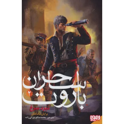 کتاب ساحران باروت 2 (نبرد سرخ)