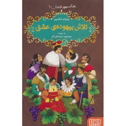 کتاب شکسپیر خندان 1 (تلاش بیهوده ی عشق) کتاب شکسپیر خندان 1 (تلاش بیهوده ی عشق)
