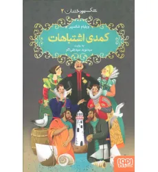 کتاب شکسپیر خندان 2 (کمدی اشتباهات)