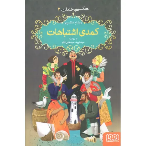 کتاب شکسپیر خندان 2 (کمدی اشتباهات)