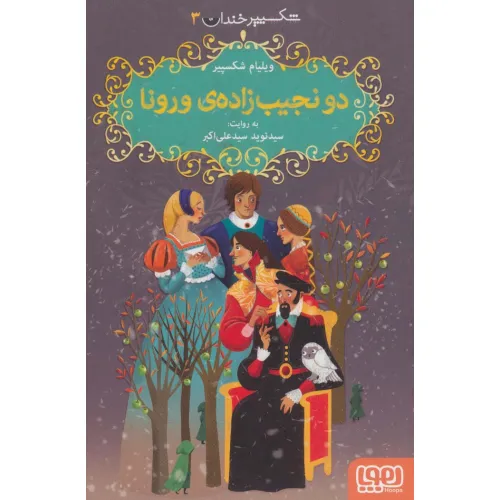 کتاب شکسپیر خندان 3 (دو نجیب زاده ی ورونا)