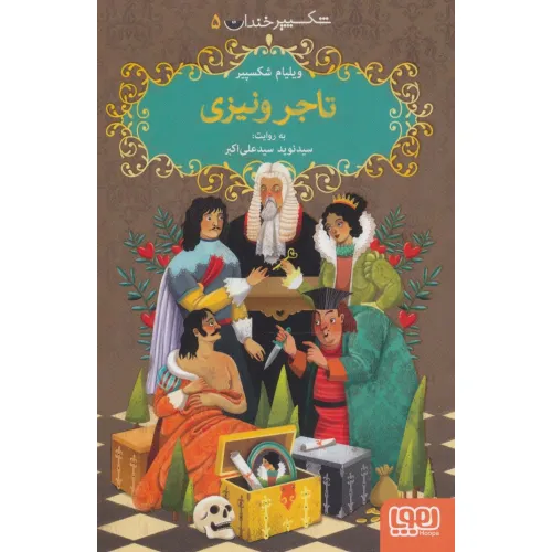 کتاب شکسپیر خندان 5 (تاجر ونیزی)