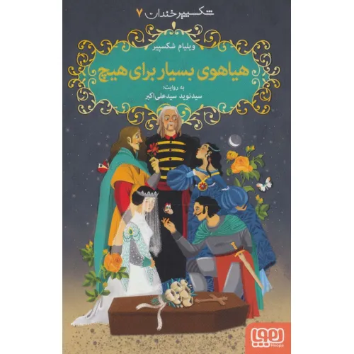 کتاب شکسپیر خندان 7 (هیاهوی بسیار برای هیچ)