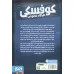 کتاب کوفسکی کارآگاه خصوصی 7 (شبی با کچل های کله آبی)