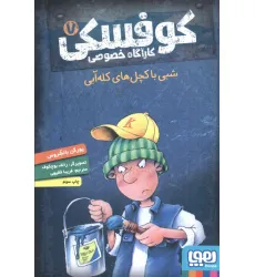 کتاب کوفسکی کارآگاه خصوصی 7 (شبی با کچل های کله آبی)