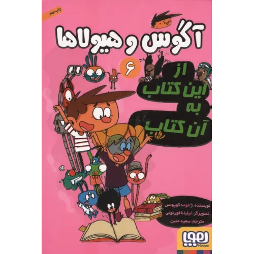 کتاب آگوس و هیولاها 6 (از این کتاب به آن کتاب)