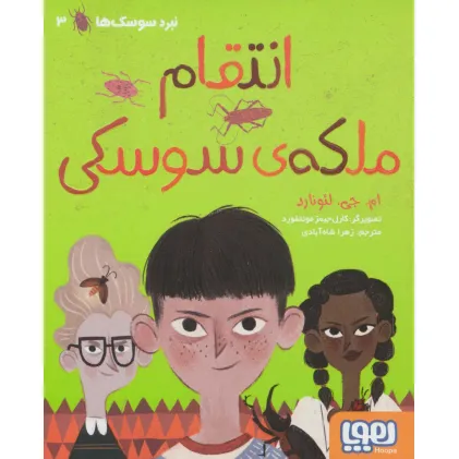 کتاب انتقام ملکه ی سوسکی (نبرد سوسک ها 3)