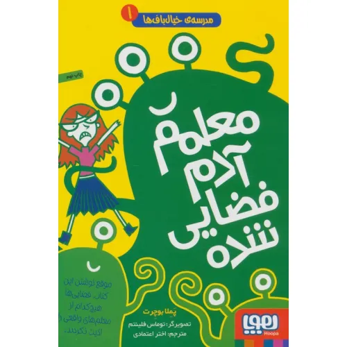 کتاب مدرسه ی خیال باف ها 1 (معلم آدم فضایی شده)