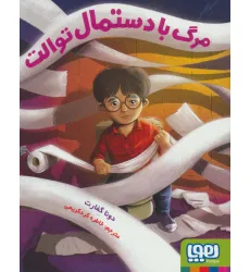 کتاب مرگ با دستمال توالت کتاب مرگ با دستمال توالت