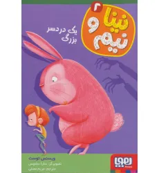 کتاب نینا و نیم 2 (یک دردسر بزرگ)