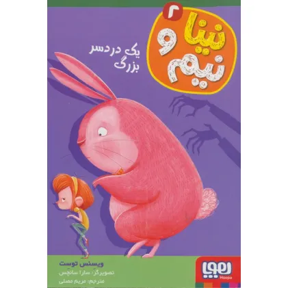 کتاب نینا و نیم 2 (یک دردسر بزرگ)