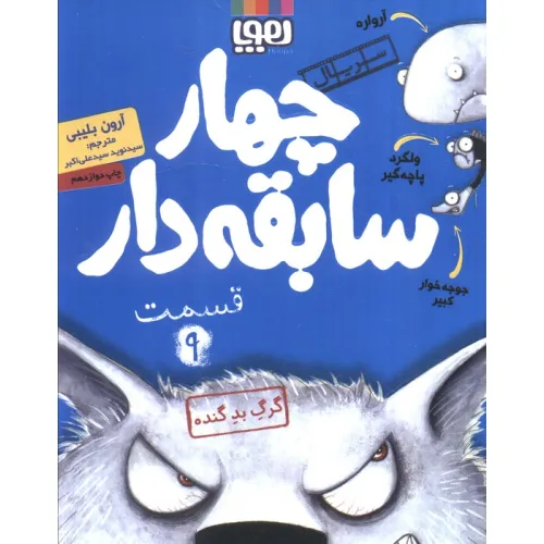 کتاب چهار سابقه دار 9 (گرگ بد گنده)