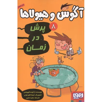 کتاب آگوس و هیولاها 8 (پرش در زمان)