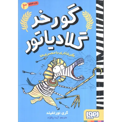 کتاب گورخر گلادیاتور 3 (گرفتاری با مصری ها)