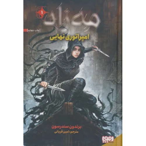 کتاب مه زاد 1 (امپراتوری نهایی)