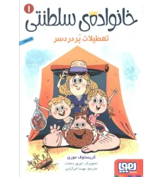 کتاب خانواده ی سلطنتی 1 (تعطیلات پر دردسر) کتاب خانواده ی سلطنتی 1 (تعطیلات پر دردسر)