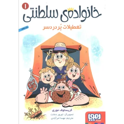 کتاب خانواده ی سلطنتی 1 (تعطیلات پر دردسر)