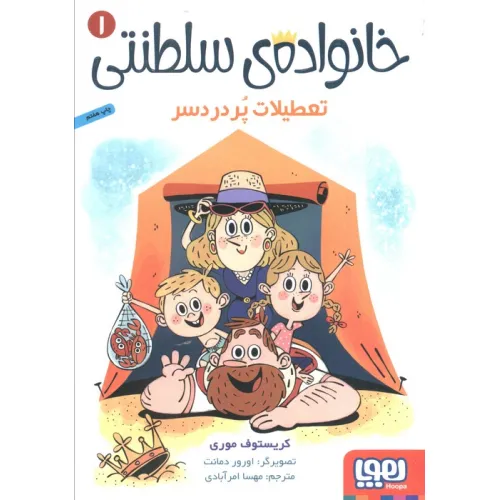 کتاب خانواده ی سلطنتی 1 (تعطیلات پر دردسر)
