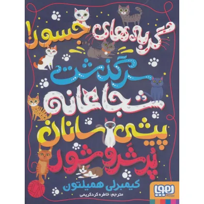 کتاب گربه های جسور! (سرگذشت شجاعانه پیشی سانان پر شر و شور)