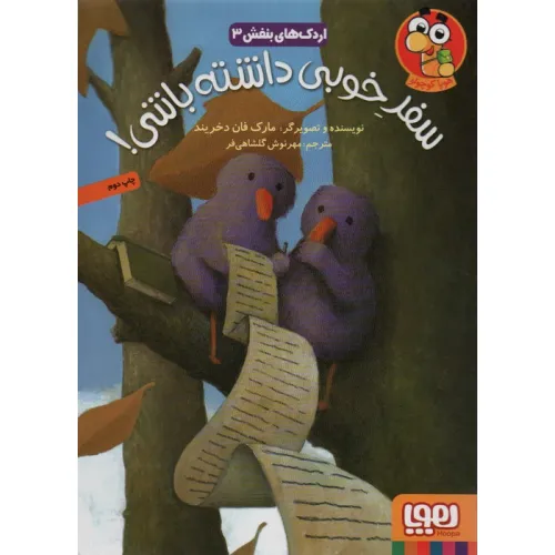 کتاب اردک های بنفش 3 (سفر خوبی داشته باشی!)،(گلاسه)