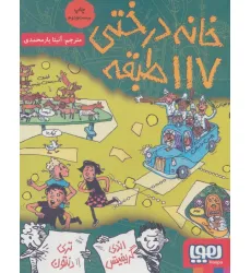کتاب خانه درختی 117 طبقه (داستان های خانه درختی 9) کتاب خانه درختی 117 طبقه (داستان های خانه درختی 9)