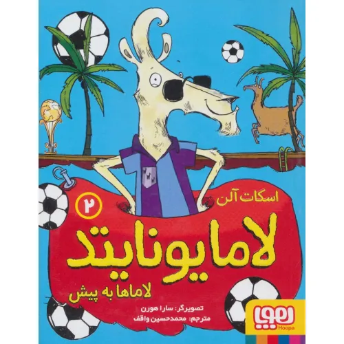 کتاب لامایونایتد 2 (لاماها به پیش)