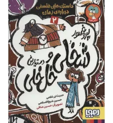 کتاب پروفسور شخلی و دستیارش خل خلی 2 (داستان هایی فلسفی درباره ی زمان)