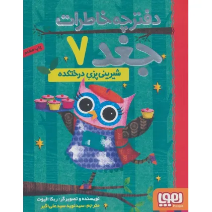 دفترچه خاطرات جغد 7 (شیرینی پزی درختکده)