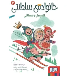 کتاب خانواده ی سلطنتی 2 (المپیک زمستانی) کتاب خانواده ی سلطنتی 2 (المپیک زمستانی)