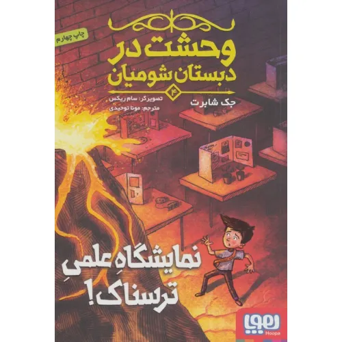 کتاب وحشت در دبستان شومیان 4 (نمایشگاه علمی ترسناک!)